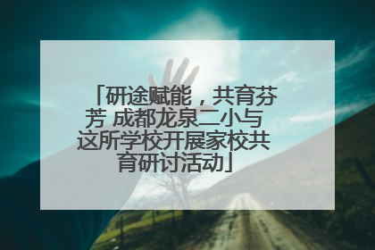 研途赋能，共育芬芳 成都龙泉二小与这所学校开展家校共育研讨活动
