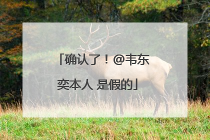 确认了！@韦东奕本人 是假的