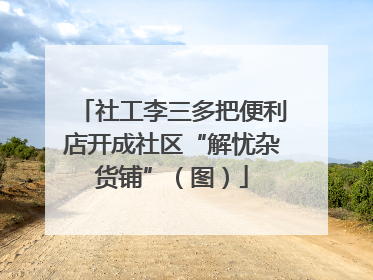 社工李三多把便利店开成社区“解忧杂货铺”（图）