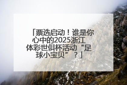 票选启动！谁是你心中的2025浙江体彩世俱杯活动“足球小宝贝”？