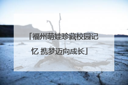 福州萌娃珍藏校园记忆 携梦迈向成长