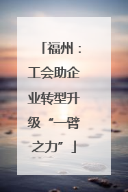福州：工会助企业转型升级“一臂之力”
