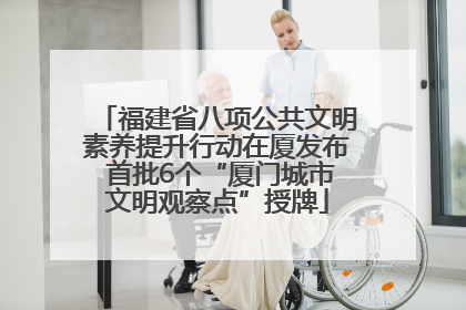 福建省八项公共文明素养提升行动在厦发布 首批6个“厦门城市文明观察点”授牌