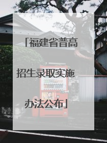 福建省普高招生录取实施办法公布