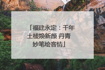 福建永定：千年土楼焕新颜 丹青妙笔绘客情