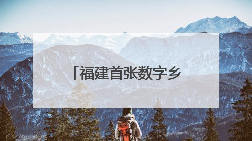 福建首张数字乡村数据知识产权登记证书落地莆田