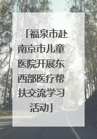福泉市赴南京市儿童医院开展东西部医疗帮扶交流学习活动