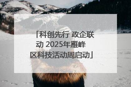 科创先行 政企联动 2025年雁峰区科技活动周启动