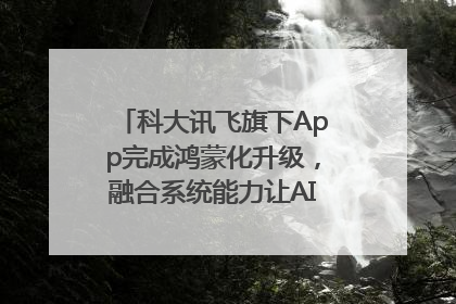 科大讯飞旗下App完成鸿蒙化升级，融合系统能力让AI服务触手可及