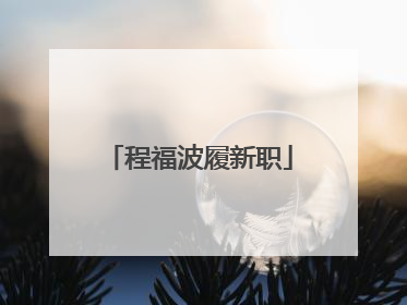 程福波履新职