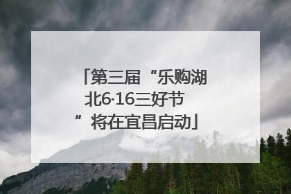 第三届“乐购湖北6·16三好节”将在宜昌启动