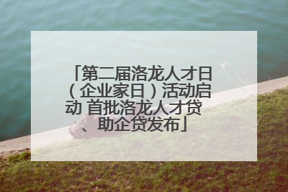 第二届洛龙人才日（企业家日）活动启动 首批洛龙人才贷、助企贷发布