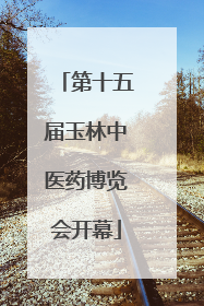 第十五届玉林中医药博览会开幕