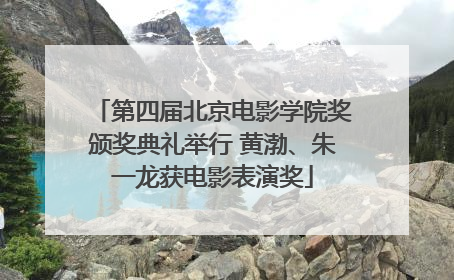 第四届北京电影学院奖颁奖典礼举行 黄渤、朱一龙获电影表演奖