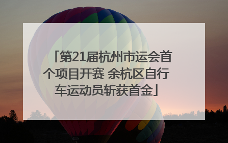 第21届杭州市运会首个项目开赛 余杭区自行车运动员斩获首金