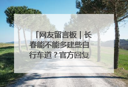 网友留言板｜长春能不能多建些自行车道？官方回复：在建了在建了