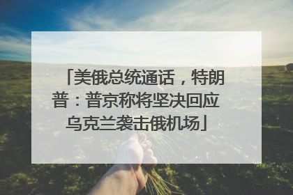 美俄总统通话，特朗普：普京称将坚决回应乌克兰袭击俄机场