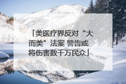 美医疗界反对“大而美”法案 警告或将伤害数千万民众