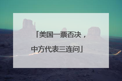 美国一票否决，中方代表三连问