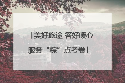 美好旅途 答好暖心服务“粽”点考卷