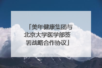 美年健康集团与北京大学医学部签署战略合作协议