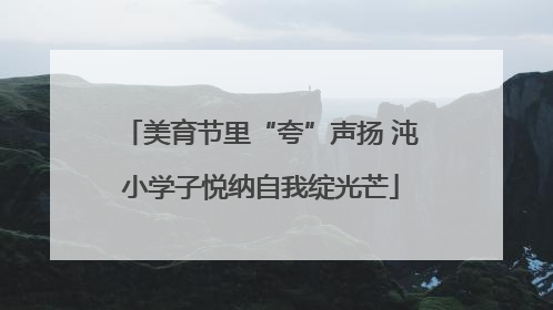 美育节里“夸”声扬 沌小学子悦纳自我绽光芒