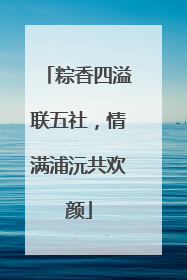 粽香四溢联五社，情满浦沅共欢颜
