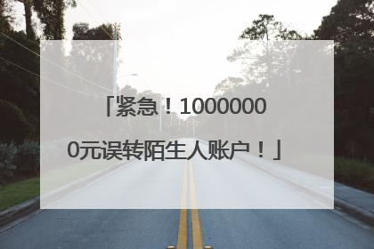 紧急！10000000元误转陌生人账户！