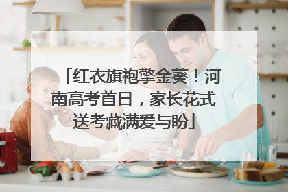红衣旗袍擎金葵！河南高考首日，家长花式送考藏满爱与盼