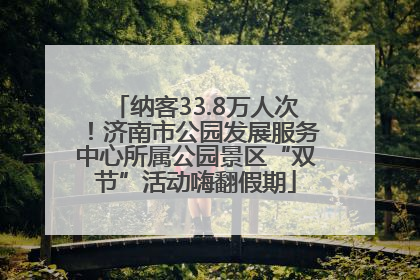 纳客33.8万人次！济南市公园发展服务中心所属公园景区“双节”活动嗨翻假期