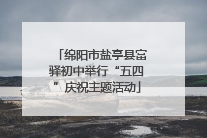绵阳市盐亭县富驿初中举行“五四”庆祝主题活动