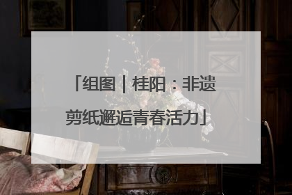 组图｜桂阳：非遗剪纸邂逅青春活力