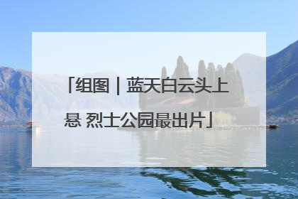 组图｜蓝天白云头上悬 烈士公园最出片