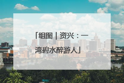 组图｜资兴：一湾碧水醉游人