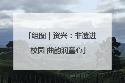 组图｜资兴：非遗进校园 曲韵润童心