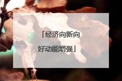 经济向新向好动能增强