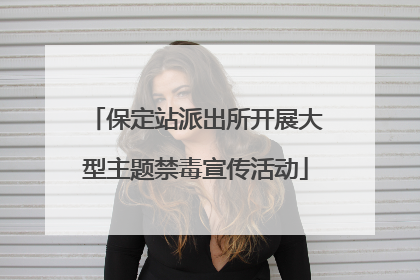 保定站派出所开展大型主题禁毒宣传活动