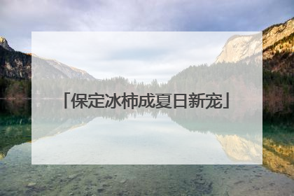 保定冰柿成夏日新宠