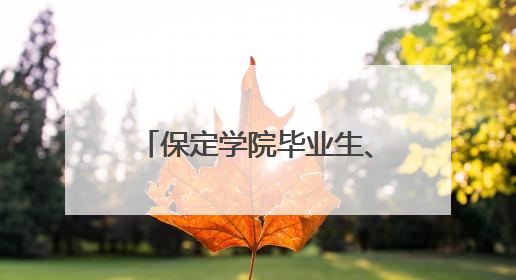 保定学院毕业生、新疆且末县第二中学教师黄小凤：《歌唱祖国》是她教会学生的第一首歌