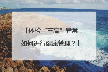体检“三高”异常，如何进行健康管理？