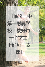 临汾一中第一附属学校：教好每一个学生 上好每一节课