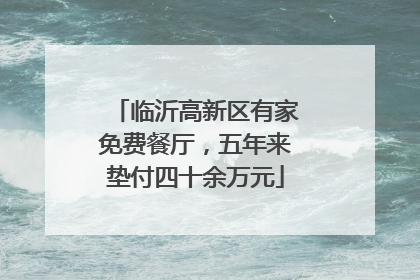 临沂高新区有家免费餐厅，五年来垫付四十余万元