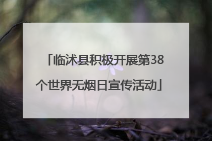 临沭县积极开展第38个世界无烟日宣传活动