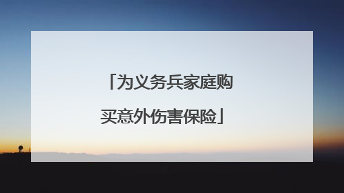 为义务兵家庭购买意外伤害保险
