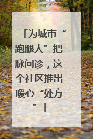 为城市“跑腿人”把脉问诊，这个社区推出暖心“处方”