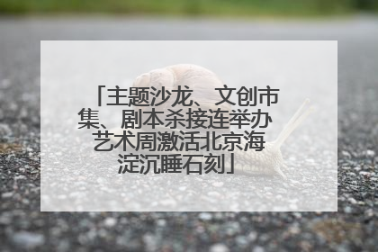 主题沙龙、文创市集、剧本杀接连举办 艺术周激活北京海淀沉睡石刻