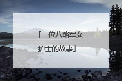 一位八路军女护士的故事