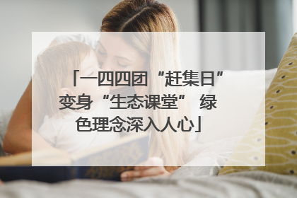 一四四团“赶集日”变身“生态课堂” 绿色理念深入人心
