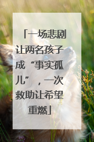 一场悲剧让两名孩子成“事实孤儿”，一次救助让希望重燃
