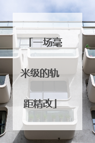 一场毫米级的轨距精改